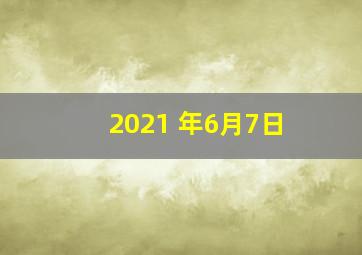 2021 年6月7日